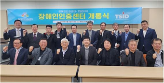 장애인인증센터 TSID 개통식에 참석한 관계자들의 단체사진