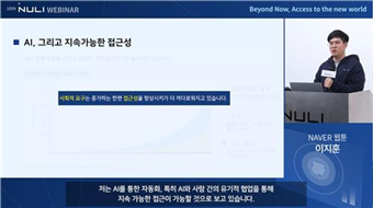 널리 웨비나에서 발표하는 네이버웹툰 이지훈 AI 엔지니어 사진